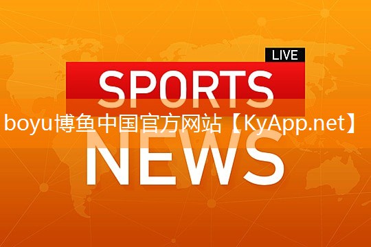 boyu博鱼官网：户外健身全新选择，室外健身器材引领时尚潮流！