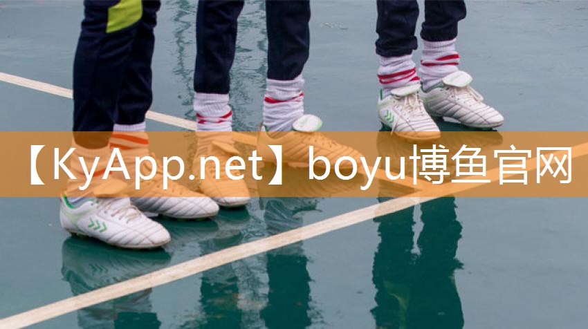 boyu博鱼中国官方网站：幼儿室内健身