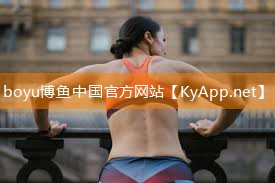 boyu博鱼官网：宣传乒乓球台的话怎么说