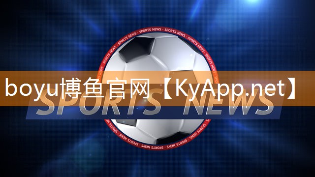 ⚽️boyu博鱼中国官方网站：塑胶跑道材质的新时代突破：体验全新级运动感受！