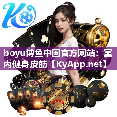 boyu博鱼中国官方网站：室内健身皮筋