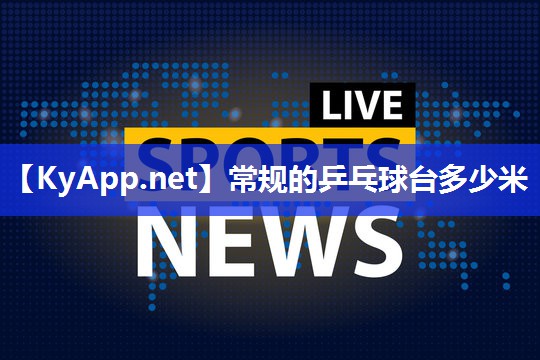 常规的乒乓球台多少米