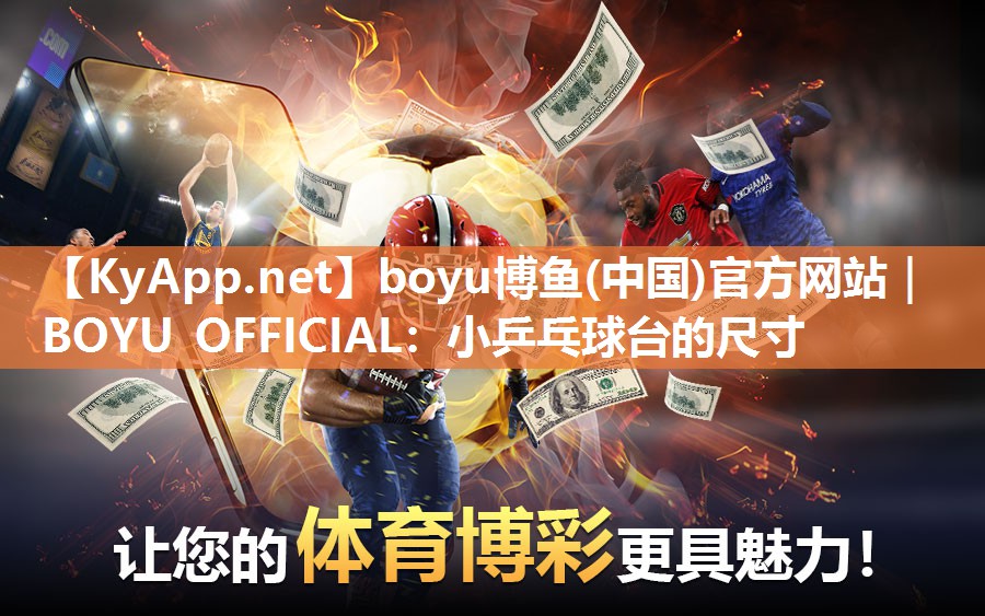 boyu博鱼(中国)官方网站｜BOYU OFFICIAL：小乒乓球台的尺寸