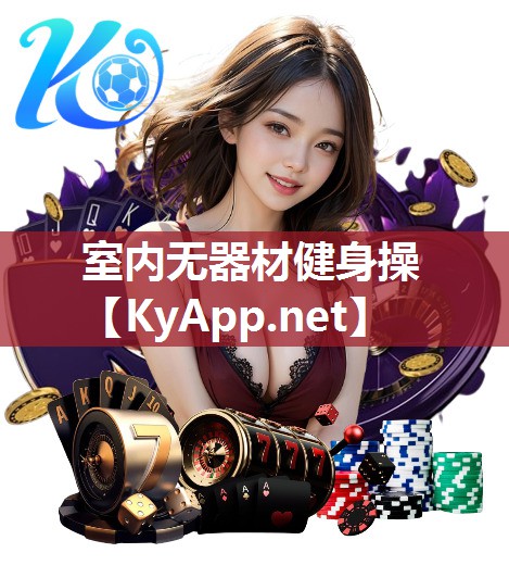 室内无器材健身操