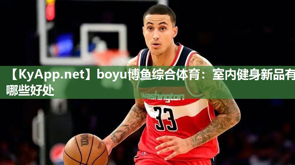 boyu博鱼综合体育：室内健身新品有哪些好处