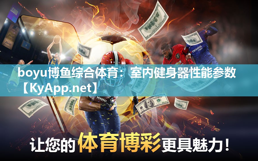 boyu博鱼综合体育：室内健身器性能参数