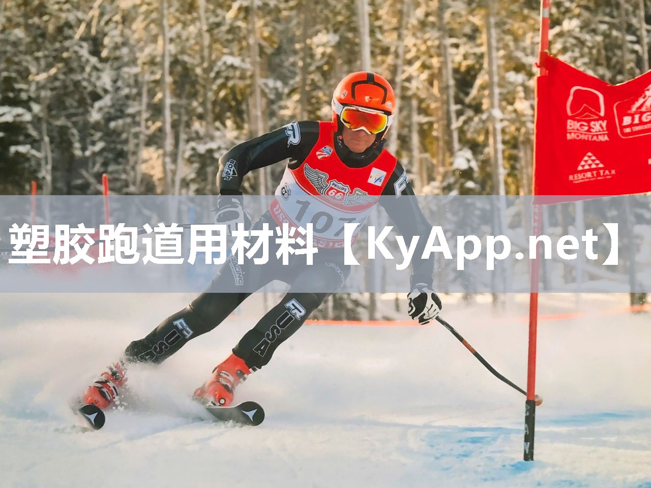 塑胶跑道用材料