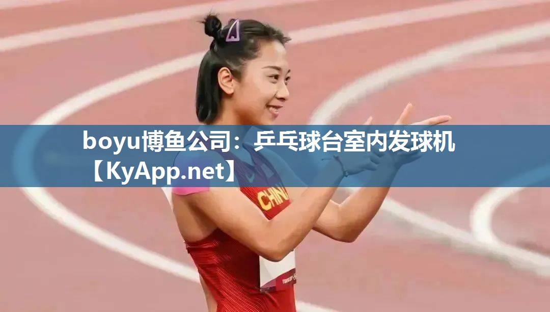 boyu博鱼公司：乒乓球台室内发球机