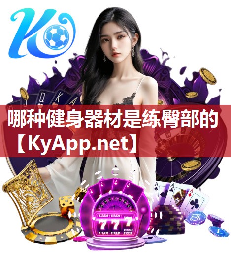 哪种健身器材是练臀部的