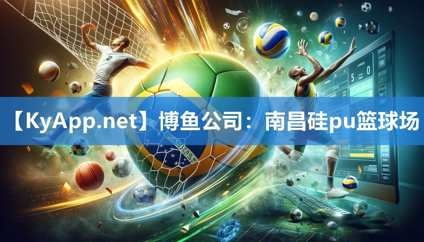 博鱼公司：南昌硅pu篮球场
