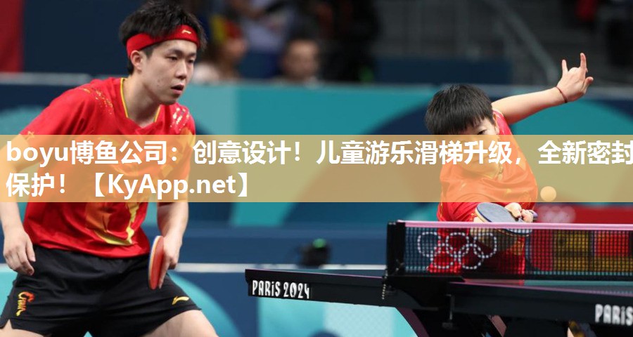 boyu博鱼公司：创意设计！儿童游乐滑梯升级，全新密封保护！