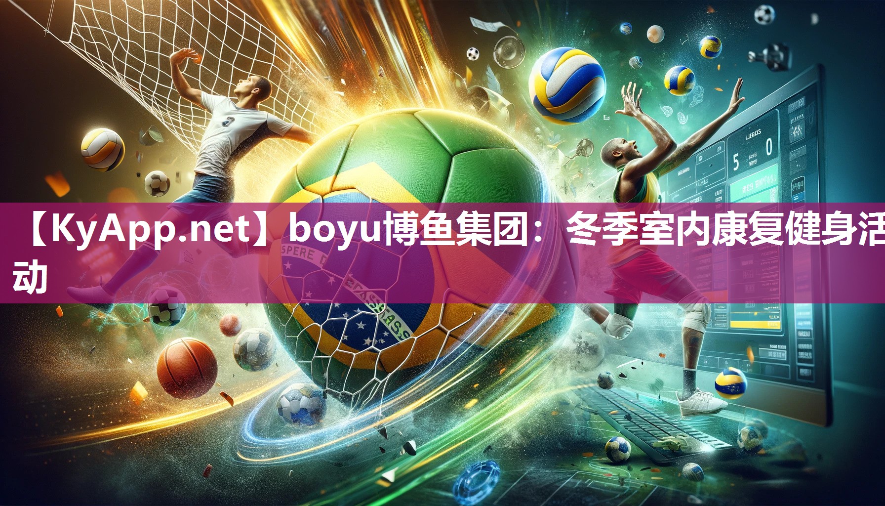 boyu博鱼集团：冬季室内康复健身活动