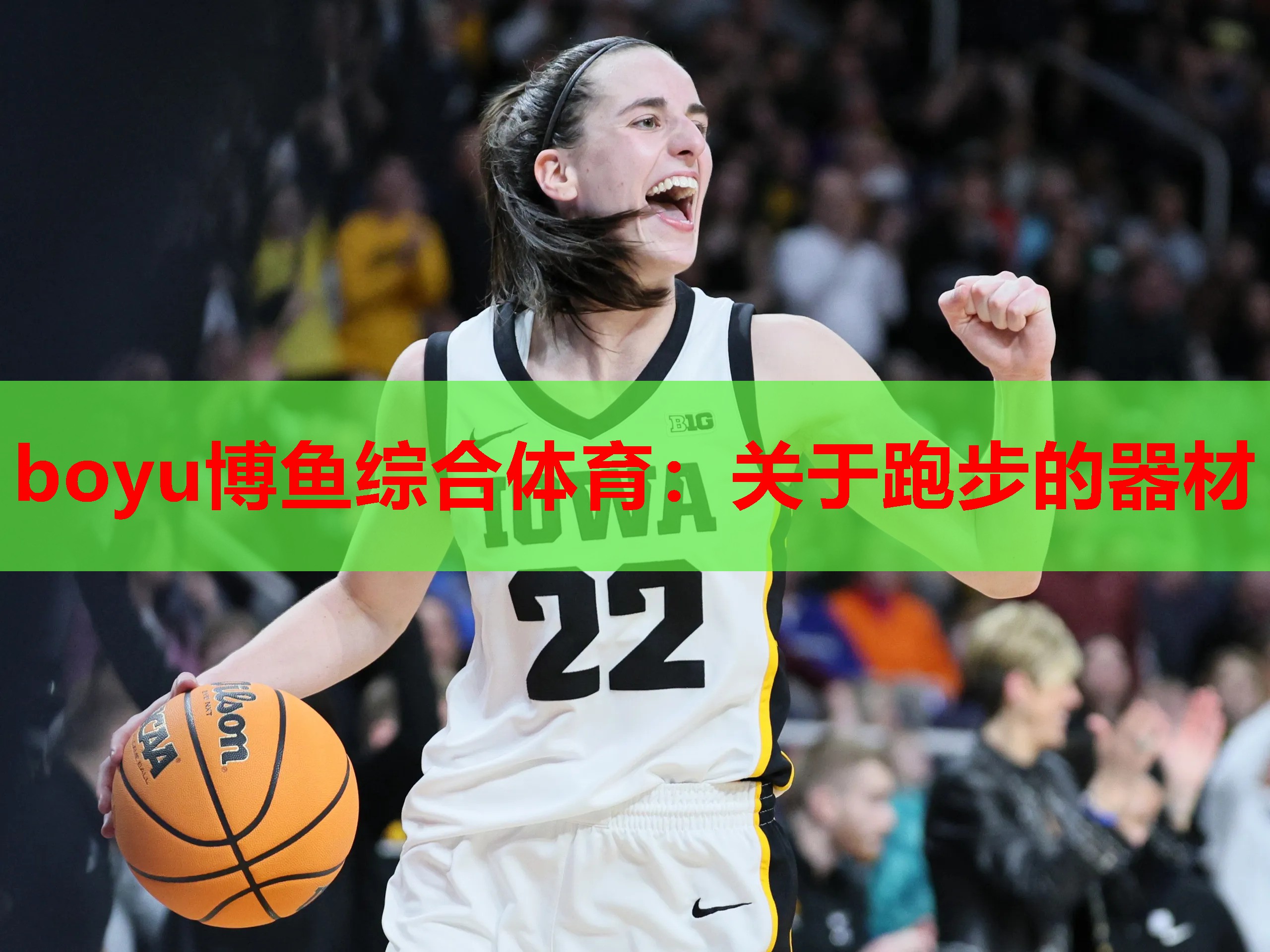 boyu博鱼综合体育：关于跑步的器材