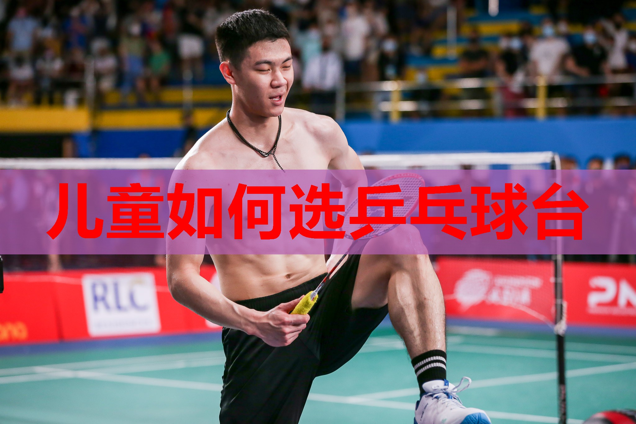 儿童如何选乒乓球台
