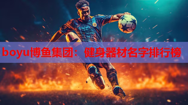 boyu博鱼集团：健身器材名字排行榜