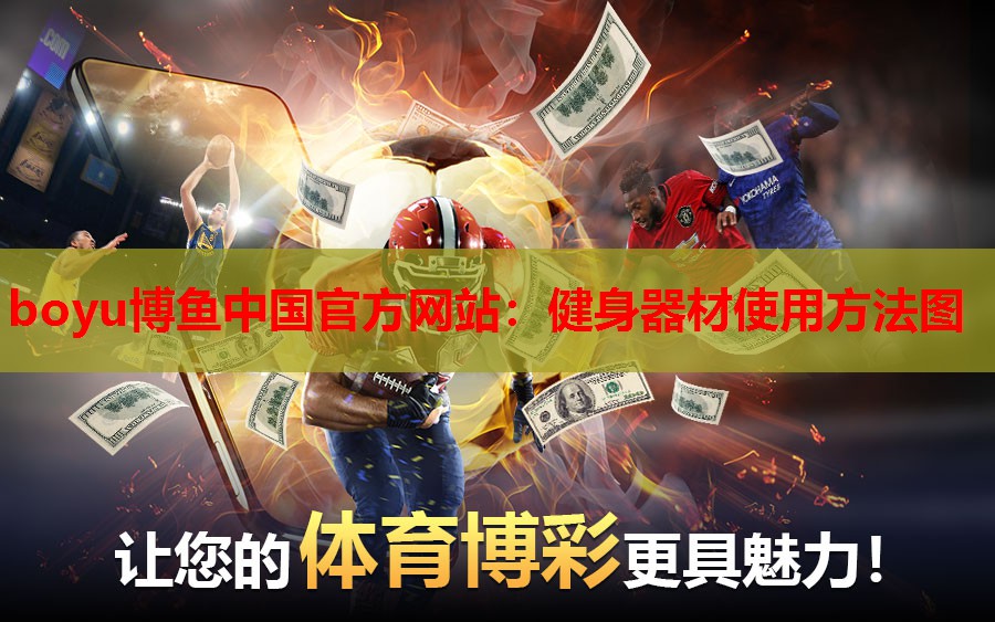 boyu博鱼中国官方网站：健身器材使用方法图