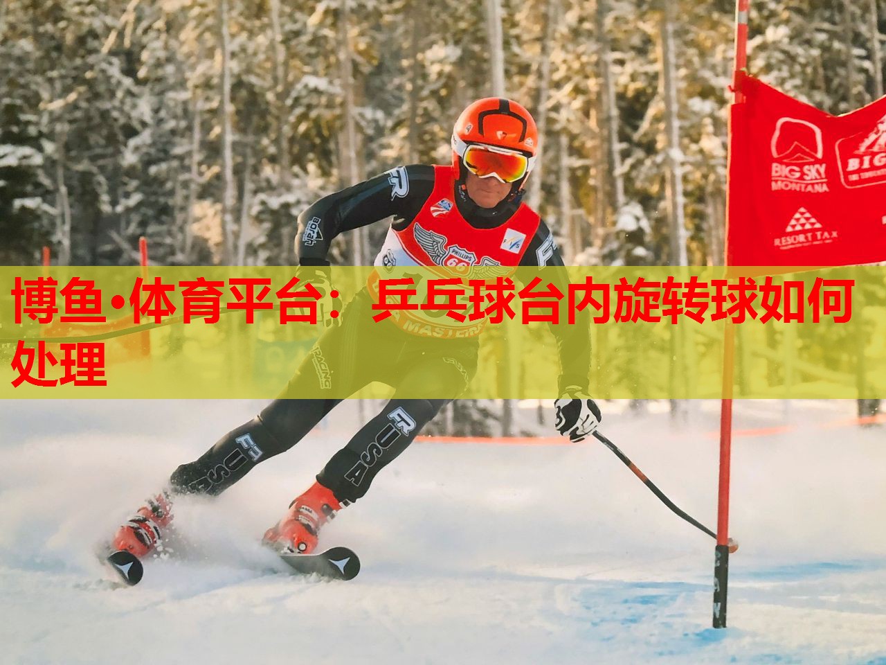 博鱼·体育平台：乒乓球台内旋转球如何处理