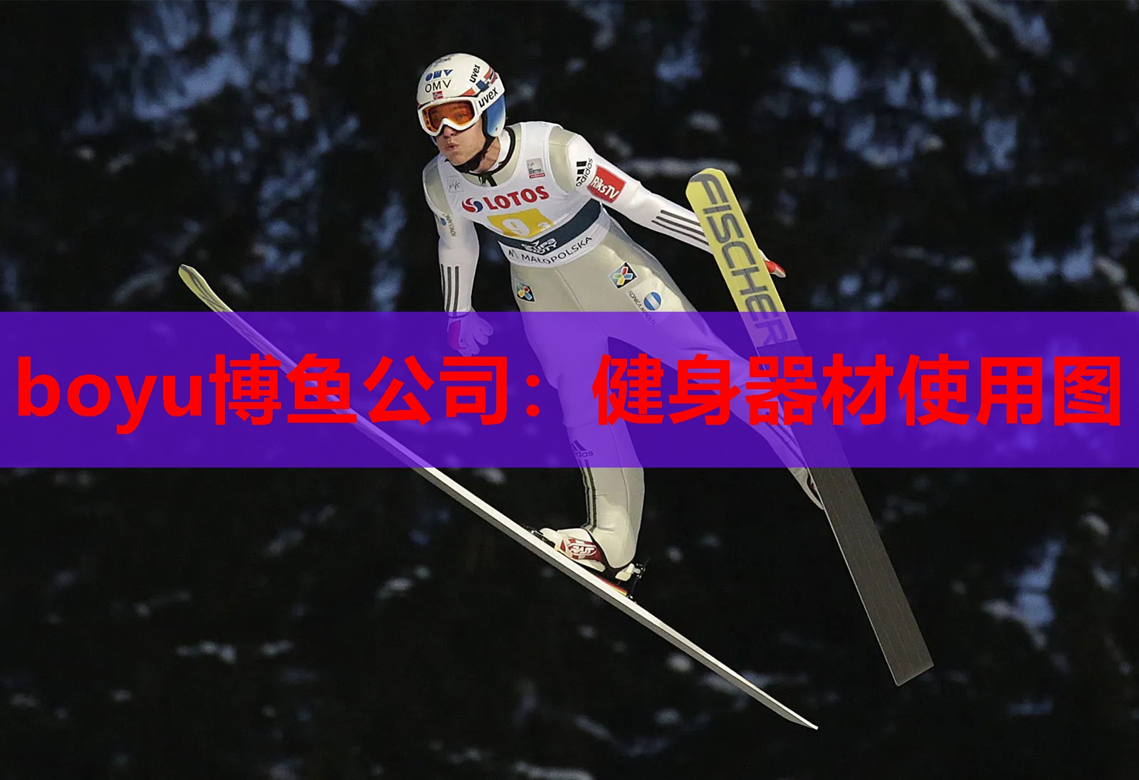 boyu博鱼公司：健身器材使用图