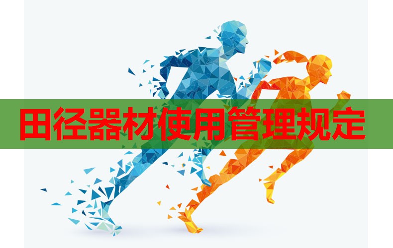 田径器材使用管理规定