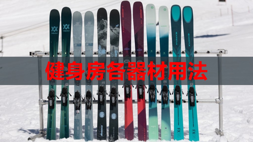 健身房各器材用法