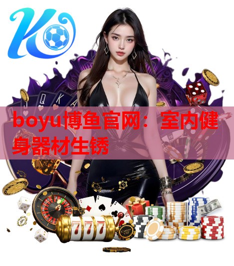 boyu博鱼官网：室内健身器材生锈