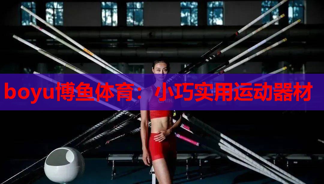 boyu博鱼体育：小巧实用运动器材
