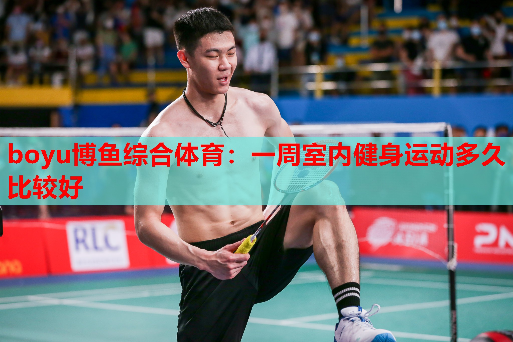 boyu博鱼综合体育：一周室内健身运动多久比较好