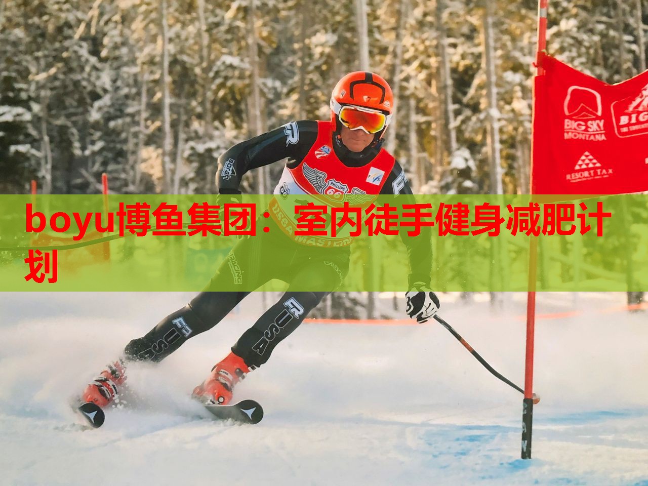 boyu博鱼集团：室内徒手健身减肥计划
