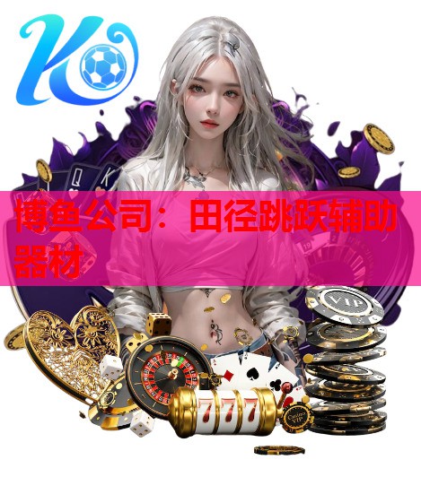 博鱼公司：田径跳跃辅助器材
