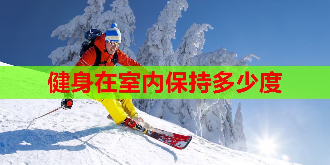 健身在室内保持多少度