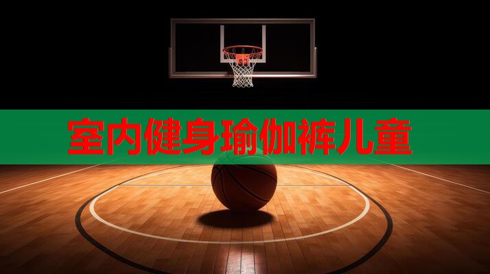 室内健身瑜伽裤儿童