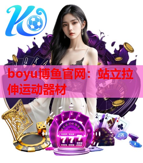 boyu博鱼官网：站立拉伸运动器材