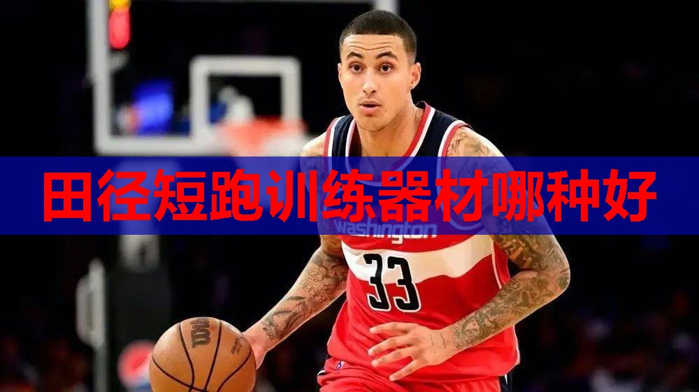 田径短跑训练器材哪种好