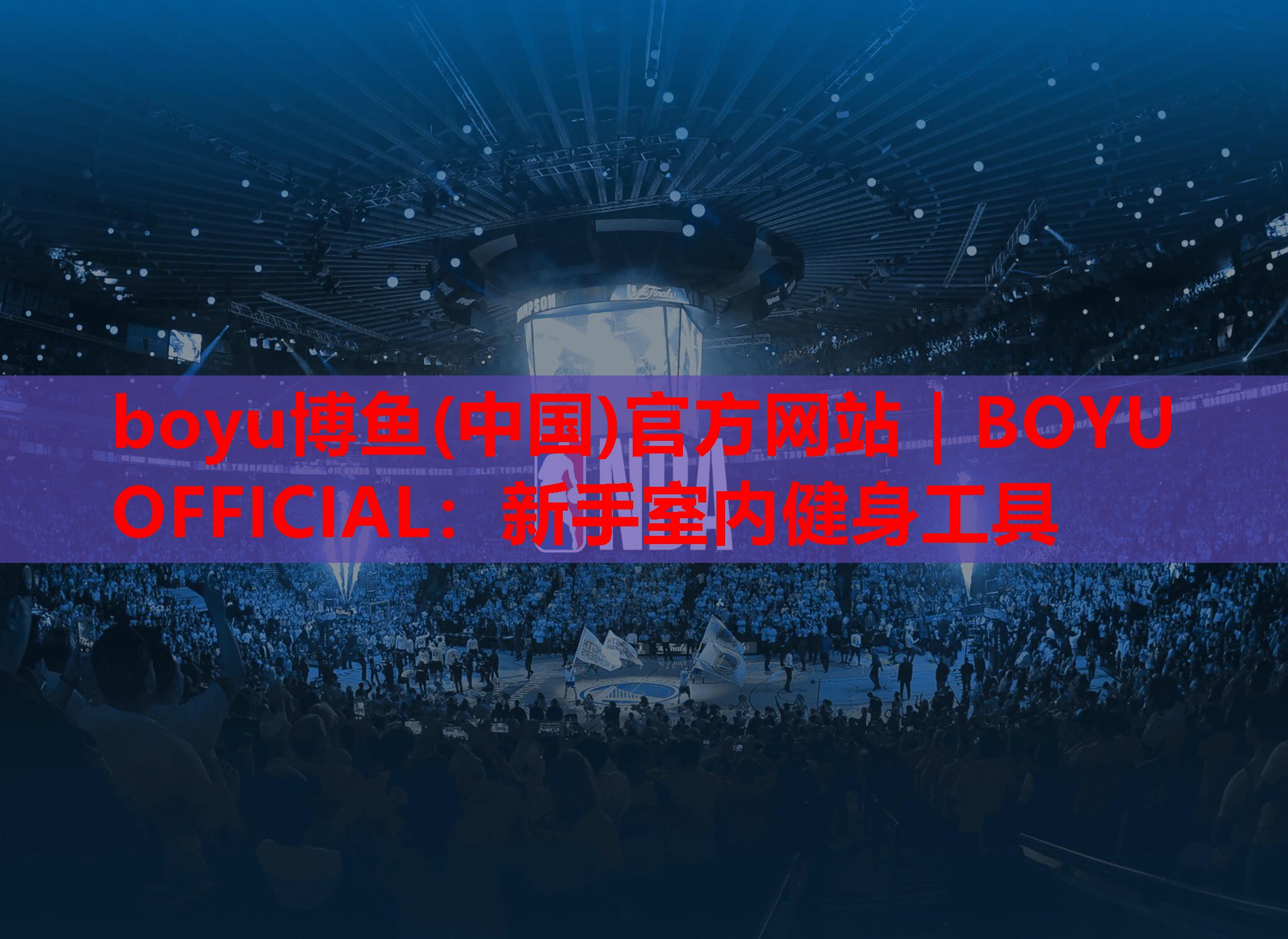 boyu博鱼(中国)官方网站｜BOYU OFFICIAL：新手室内健身工具
