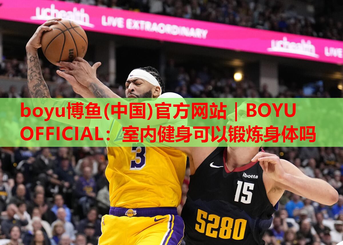 boyu博鱼(中国)官方网站｜BOYU OFFICIAL：室内健身可以锻炼身体吗