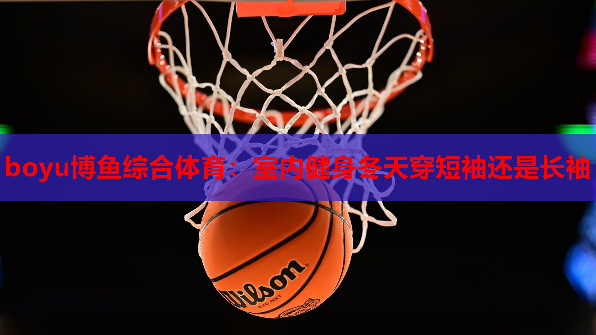boyu博鱼综合体育：室内健身冬天穿短袖还是长袖