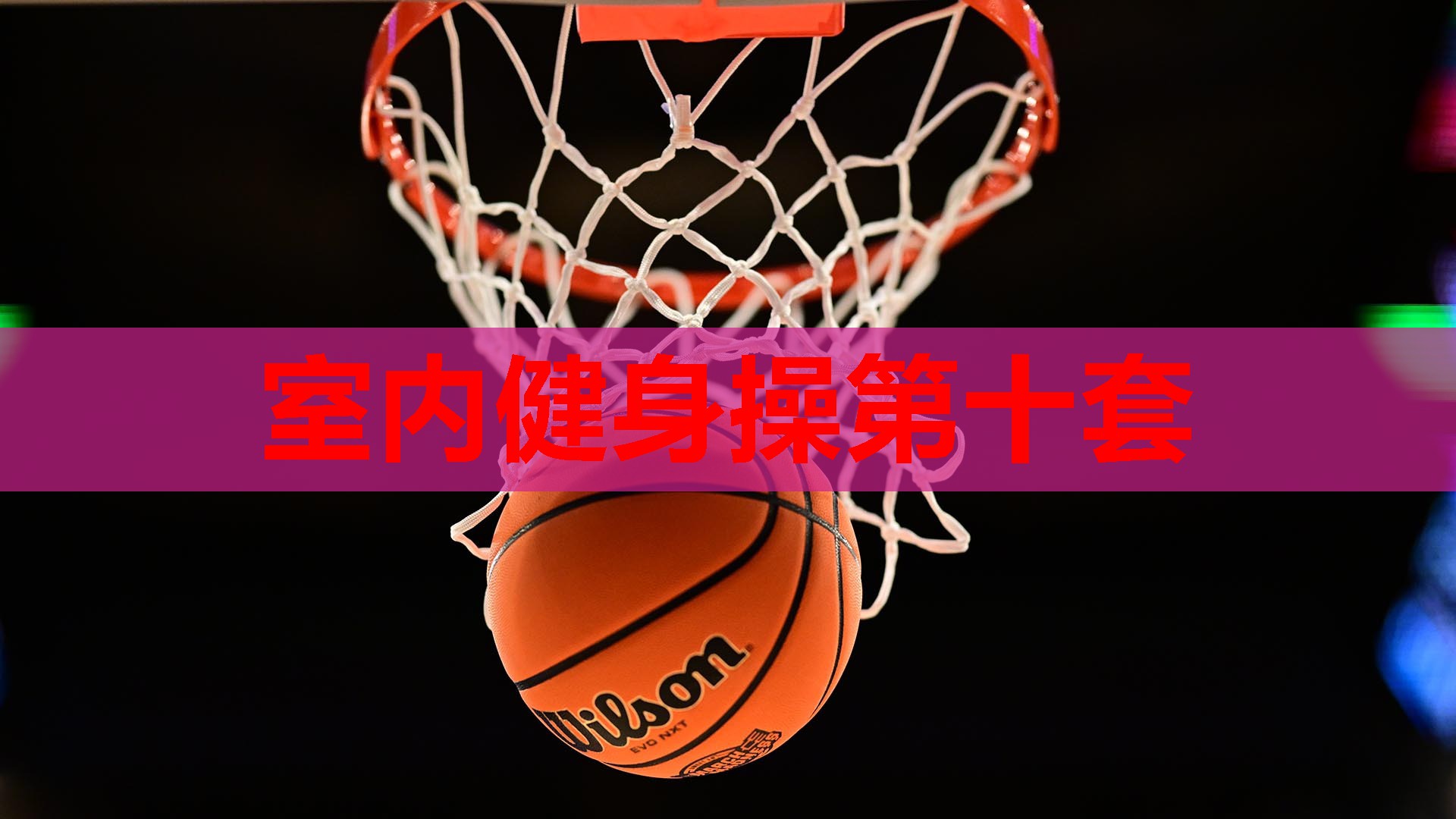 室内健身操第十套