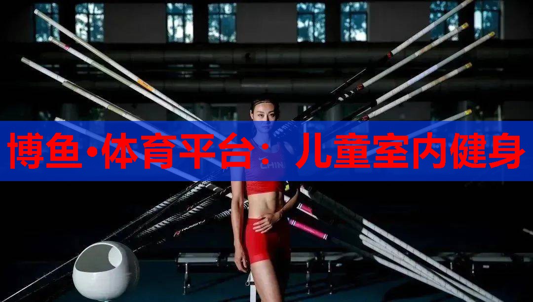 博鱼·体育平台：儿童室内健身