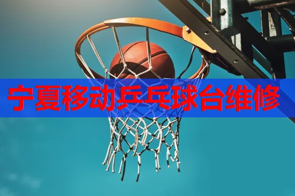 宁夏移动乒乓球台维修