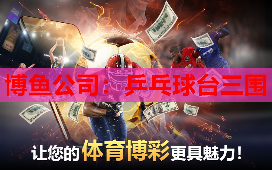 博鱼公司：乒乓球台三围