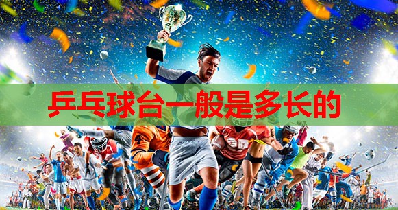 乒乓球台一般是多长的