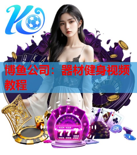 博鱼公司：器材健身视频教程