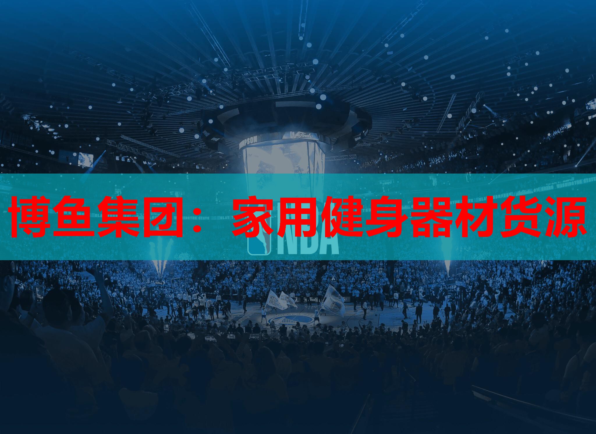 博鱼集团：家用健身器材货源