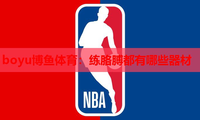 boyu博鱼体育：练胳膊都有哪些器材