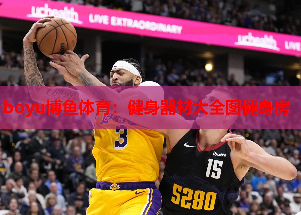boyu博鱼体育：健身器材大全图健身房