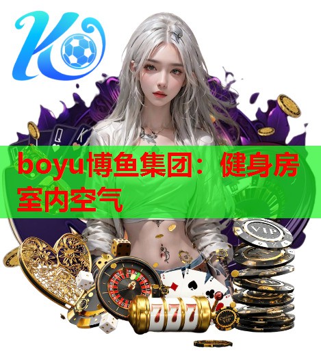 boyu博鱼集团：健身房室内空气