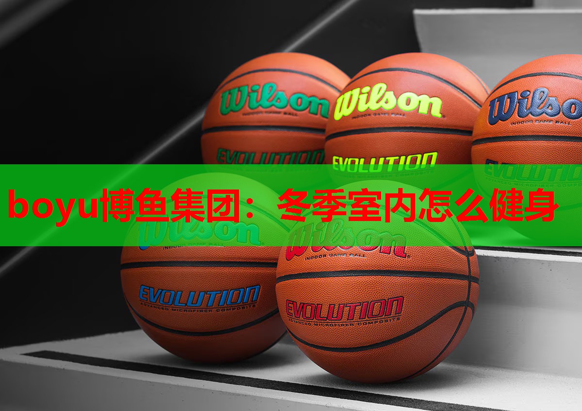 boyu博鱼集团：冬季室内怎么健身