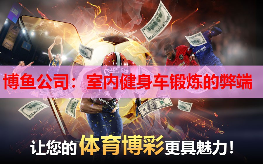 博鱼公司：室内健身车锻炼的弊端