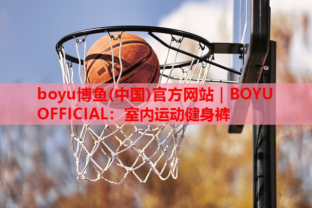 boyu博鱼(中国)官方网站｜BOYU OFFICIAL：室内运动健身裤