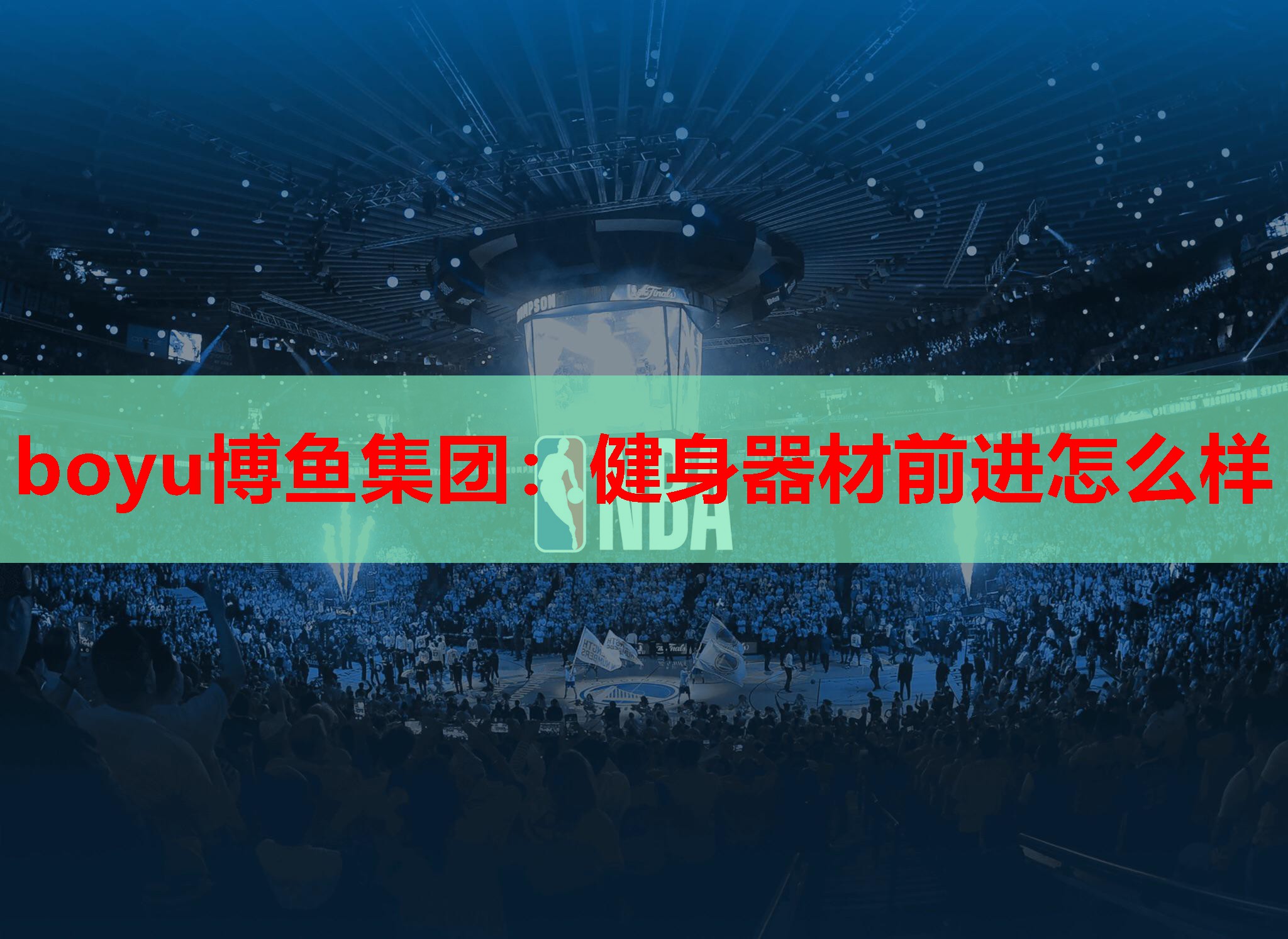boyu博鱼集团：健身器材前进怎么样